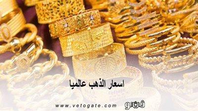 اسعار الذهب عالميا | الأسعار تتراجع من أعلى مستوى