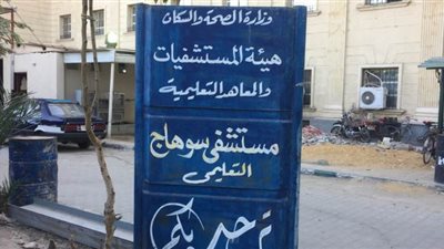 مستشفى سوهاج التعليمي جاهزة لاستقبال حالات كورونا