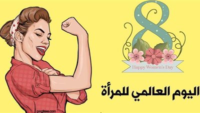 لماذا 8 مارس هو اليوم العالمي للمرأة؟