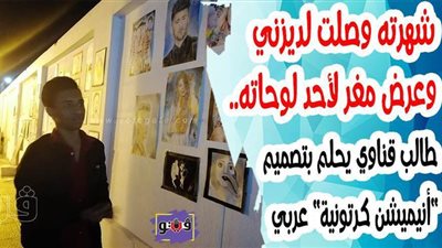 شهرته وصلت إلى ديزني وعرض مغرٍ لإحدى لوحاته.. طالب قناوي يحلم بتصميم 