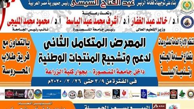 غدا.. المعرض المتكامل لدعم المنتجات الوطنية في جامعة المنصورة