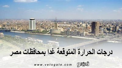 الأرصاد الجوية تعلن درجات الحرارة المتوقعة غدا بمحافظات مصر 
