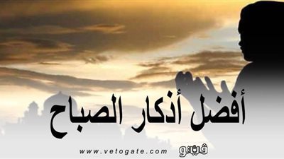 أفضل أذكار الصباح