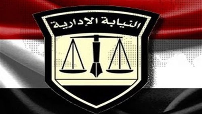النيابة الإدارية