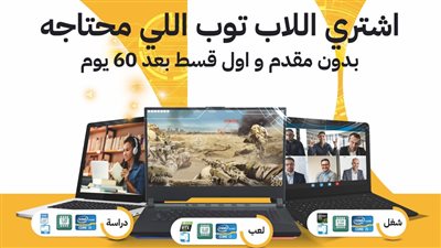 بى.تك اكبر سلسلة متخصصة فى تجارة وبيع وتوزيع الاجهزه الالكترونية والكهربائية فى مصر.. نصائح ذهبية لكيفية اختيار وشراء لاب توب