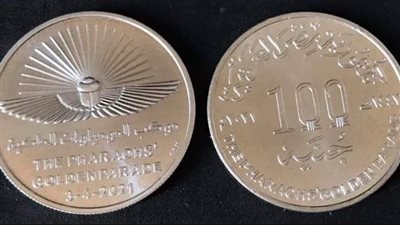 المالية تخلد ذكرى نقل المومياوات الملكية علي العملات المعدنية