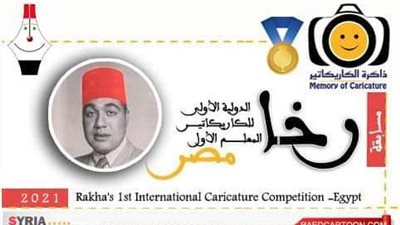 بالأسماء.. الفائزون بمسابقة رخا المعلم الأول