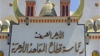 ضوابط وشروط التحويل من مدارس التربية والتعليم إلى المعاهد الأزهرية والعكس