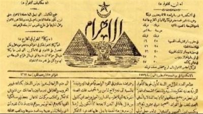 145 عاما على إصدار العدد الأول من جريدة الأهرام 