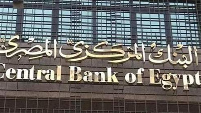 البنك المركزي المصري