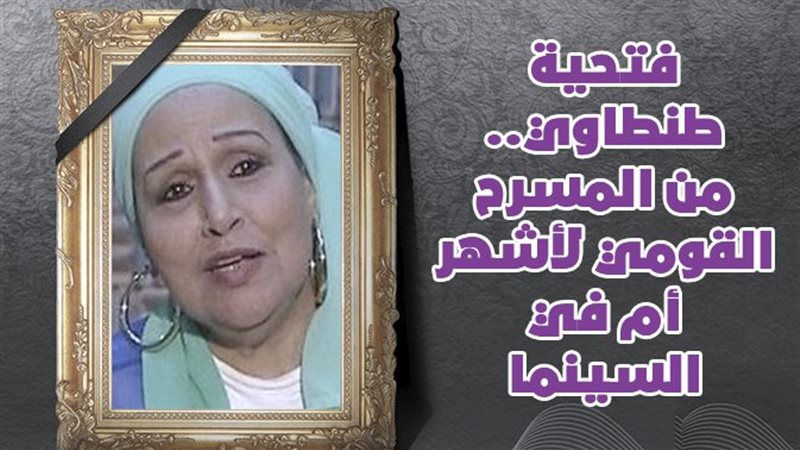 فتحية طنطاوي 