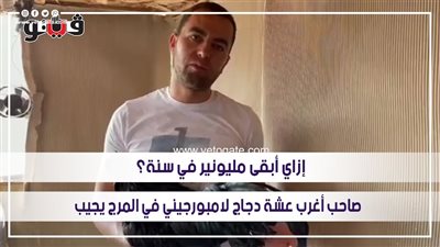 إزاي أبقى مليونير في سنة؟.. صاحب أغرب عشة دجاج لامبورجيني في المرج يجيب | فيديو 