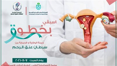 انطلاق حملة «اسبقي بخطوة» للكشف عن سرطان الرحم بالإسماعيلية.. السبت