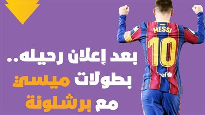 بعد إعلان رحيله.. بطولات ميسي مع برشلونة| إنفوجراف