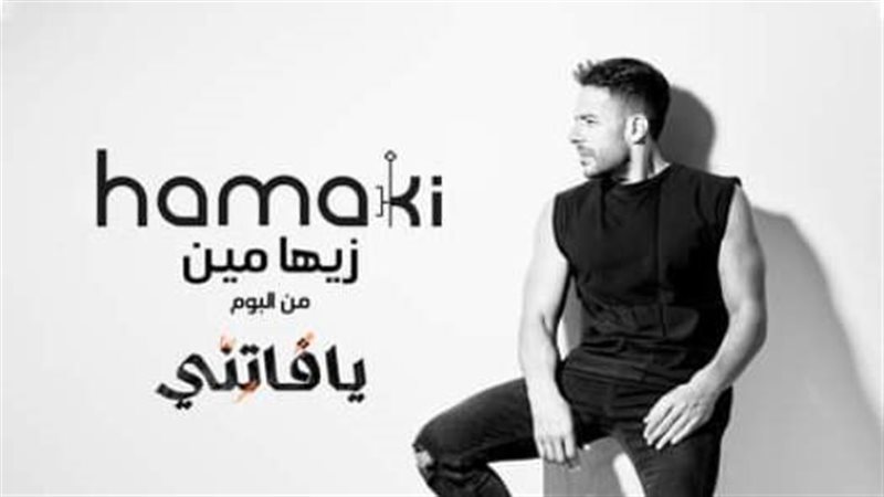 محمد حماقي يطرح زيها
