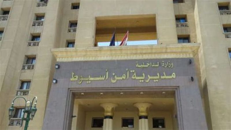 مديرية أمن أسيوط