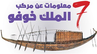  7 معلومات عن مركب الملك خوفو| إنفوجراف