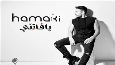 حماقي يكسر حاجز النصف مليون مشاهدة بأغنية عرض مستمر