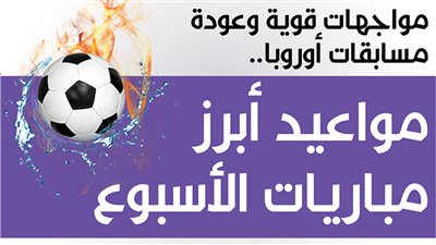 مواجهات قوية وعودة مسابقات أوروبا.. مواعيد أبرز مباريات الأسبوع | إنفوجراف