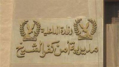 بالأسماء.. ننشر حركة تنقلات رؤساء مباحث كفر الشيخ