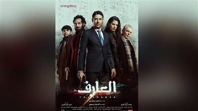 أحمد عز وأبطال فيلم العارف يتحدثون لـ