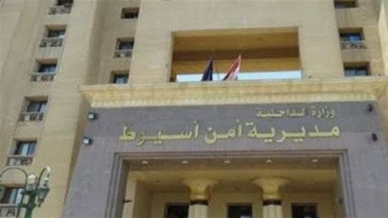 مديرية أمن أسيوط