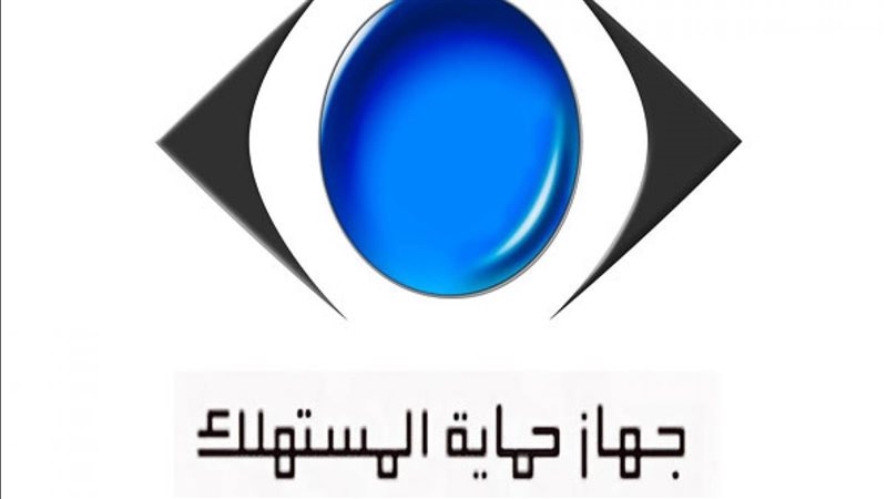 جهاز حماية المستهلك