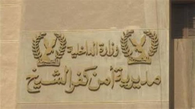 مديرية أمن كفرالشيخ
