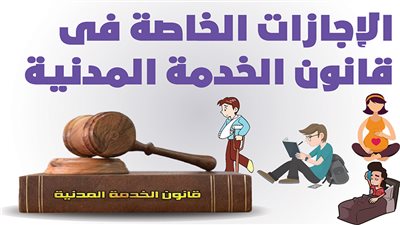 الإجازات الخاصة فى قانون الخدمة المدنية| إنفوجراف