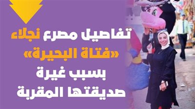 تفاصيل مصرع نجلاء 