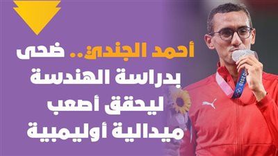  أحمد الجندي.. ضحى بدراسة الهندسة ليحقق أصعب ميدالية أوليمبية|فيديو جراف