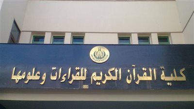 لطلاب الثانوية الأزهرية.. تفاصيل اختبارات القدرات في كلية القرآن الكريم بطنطا