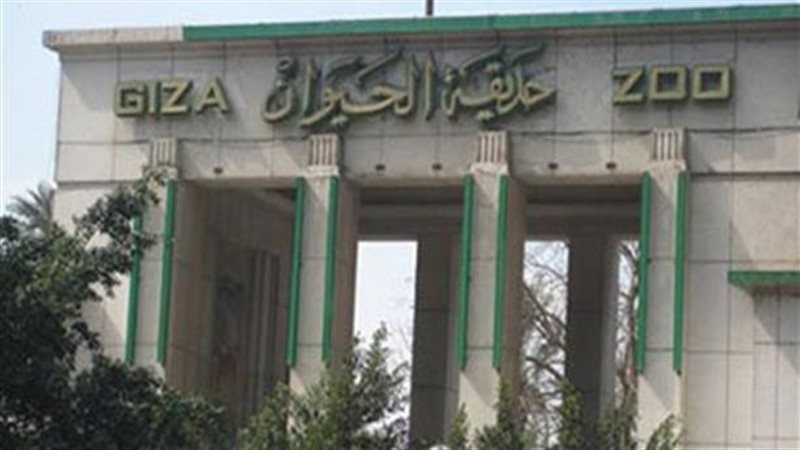 حديقة الحيوان