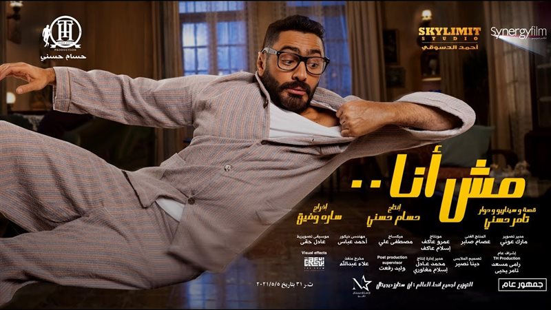 بوستر فليم مش أنا