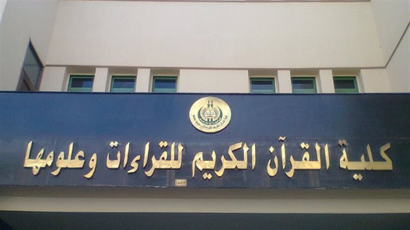 كلية القرآن الكريم