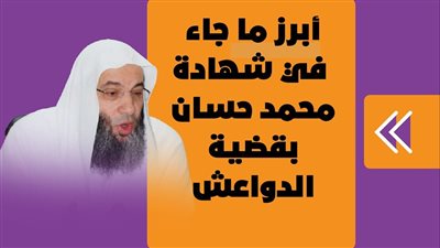 أبرز ما جاء فى شهادة محمد حسان بقضية الدواعش| إنفو جراف 