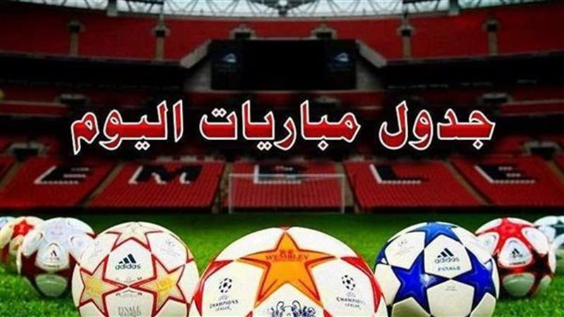 مواعيد مباريات اليوم