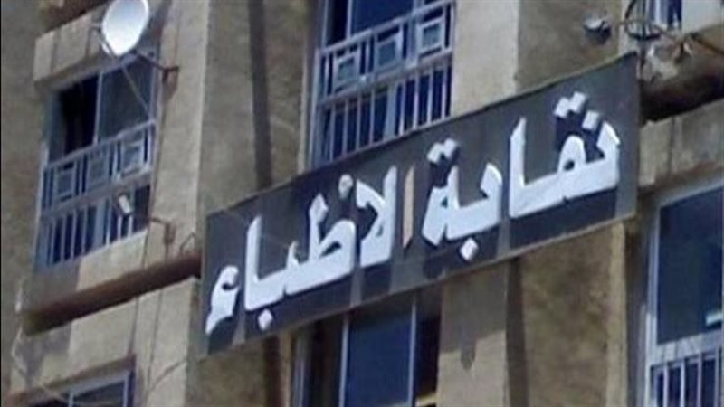 نقابة الأطباء 