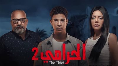 مسلسل الحرامي 2 الحلقة 5.. نشأت يساوم طارق بين الأموال وابنته