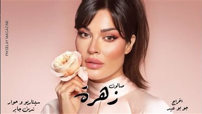 صالون زهرة.. تعرف على موعد عرض مسلسل نادين نسيب نجيم الجديد