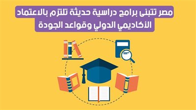 مصر تتبنى برامج دراسية حديثة تلتزم بالاعتماد الأكاديمي الدولي وقواعد الجودة | إنفوجراف