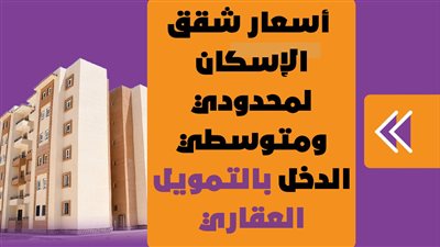 أسعار شقق الإسكان لمحدودي ومتوسطي الدخل بالتمويل العقاري | إنفوجراف