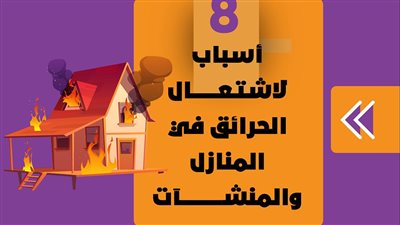 15 سببا لاشتعال الحرائق في المنازل والمنشآت | إنفوجراف