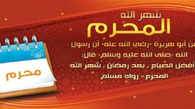 سبب تسمية شهر الله