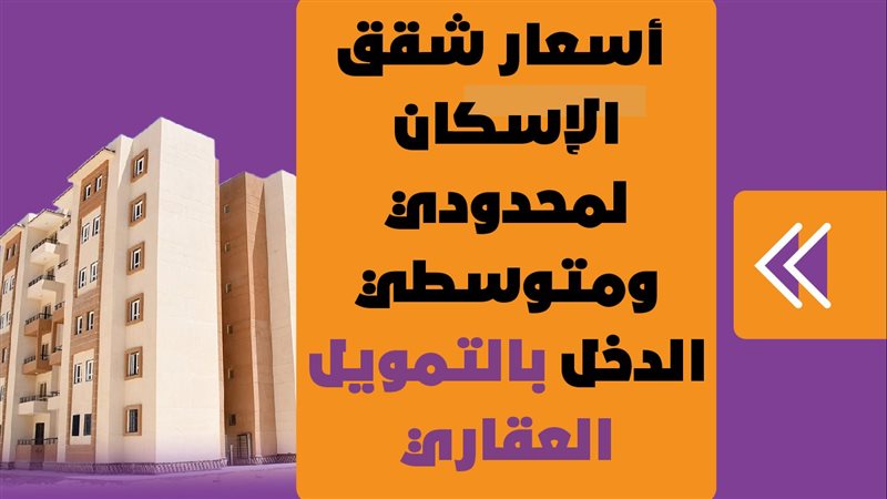 شقق الإسكان 