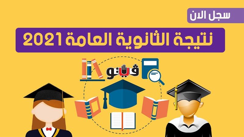  نتيجة الثانوية العامة