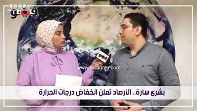 بشرى سارة.. الأرصاد تعلن انخفاض درجات الحرارة | فيديو