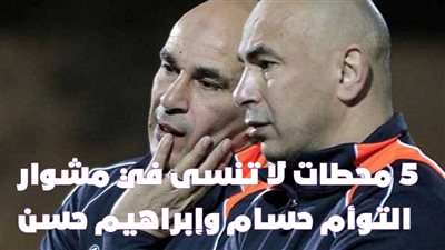 5 محطات لا تنسى في مشوار التوأم حسام وإبراهيم حسن | فيديو جراف