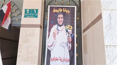 بالبلالين والورود.. استعدادات جيران جيانا فاروق لاستقبالها | صور