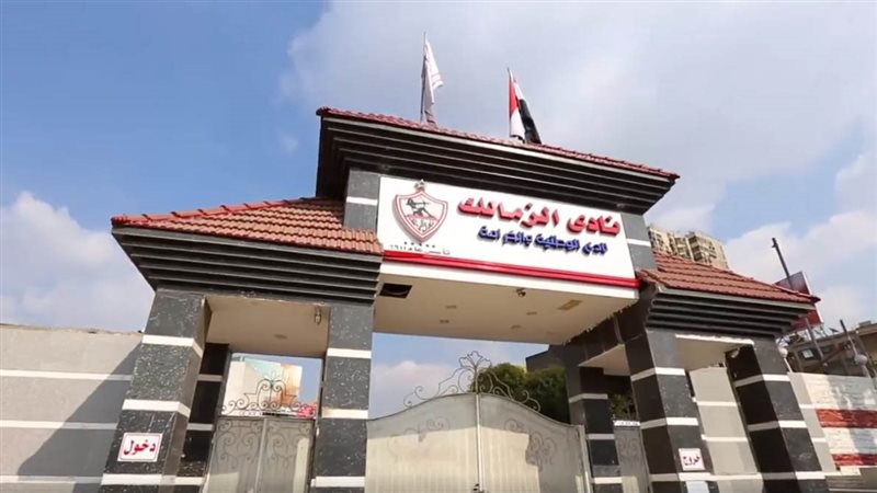 نادي الزمالك